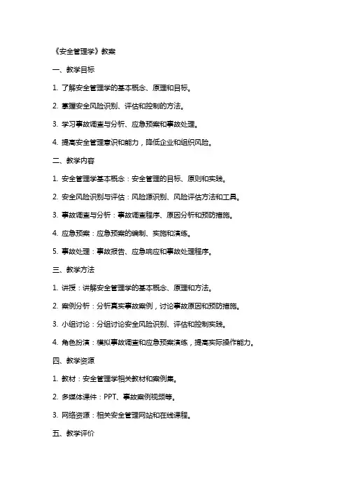 《安全管理学》教案