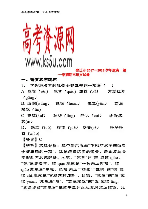 宿迁市2017-2018学年高一语文上学期期末考试试题(含解析)
