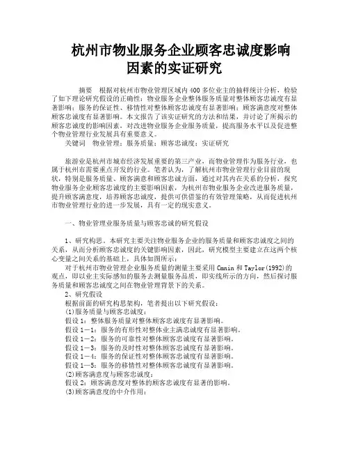 杭州市物业服务企业顾客忠诚度影响因素的实证研究