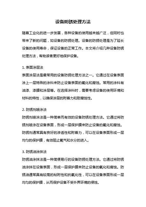 设备防锈处理方法