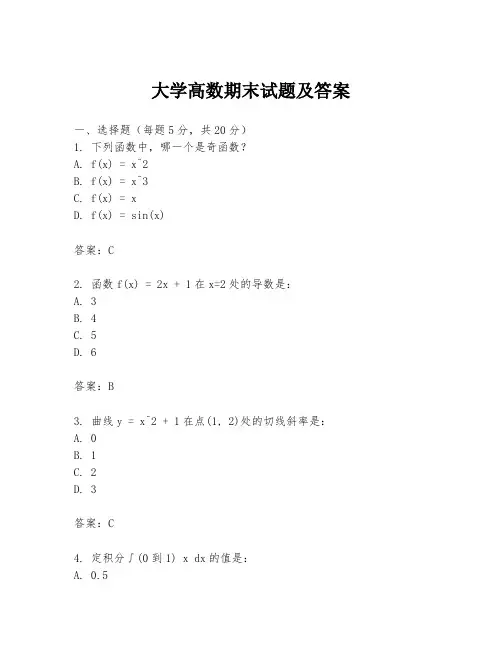 大学高数期末试题及答案