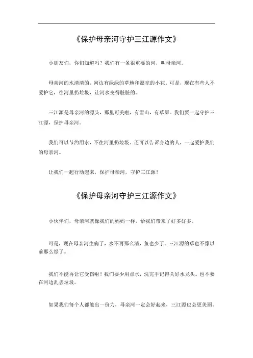 保护母亲河守护三江源作文