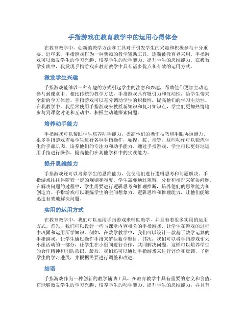 手指游戏在教育教学中的运用心得体会