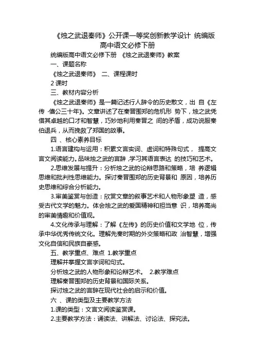 《烛之武退秦师》公开课一等奖创新教学设计统编版高中语文必修下册