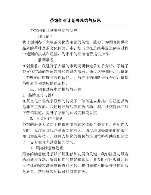 茶馆创业计划书总结与反思