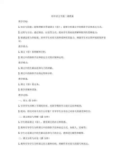 初中语文书第二课教案