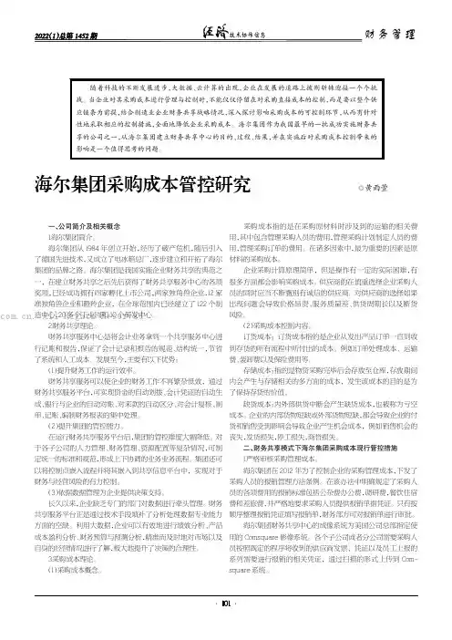 海尔集团采购成本管控研究