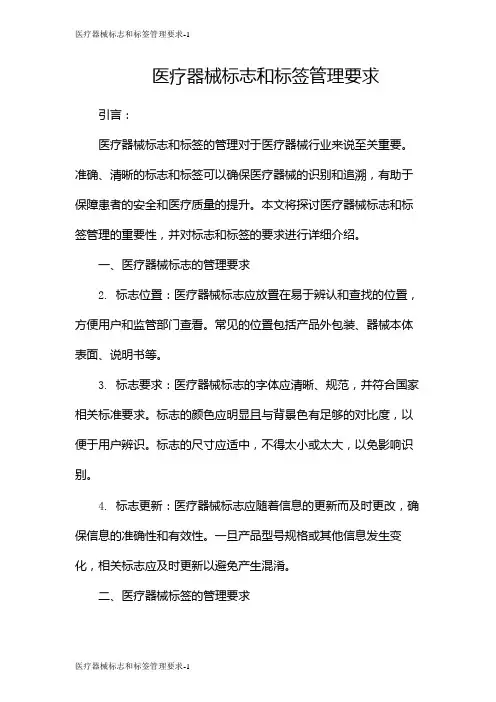 医疗器械标志和标签管理要求