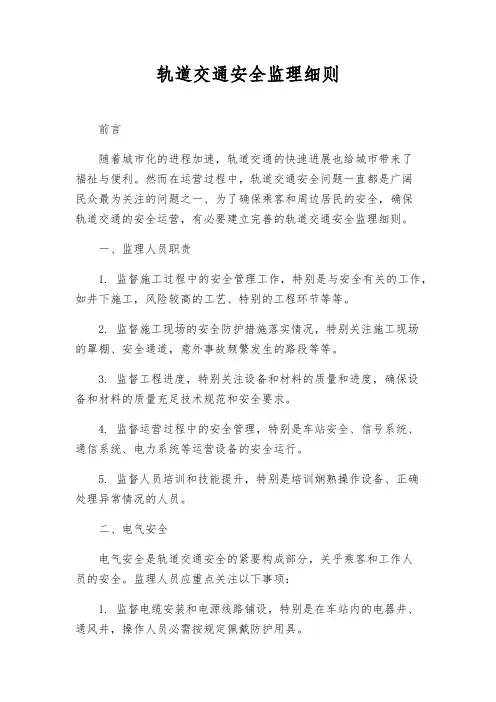 轨道交通安全监理细则