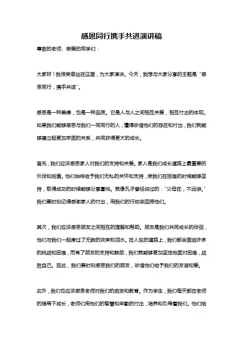 感恩同行携手共进演讲稿