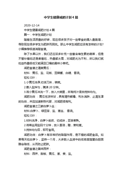 中学生健康减肥计划4篇