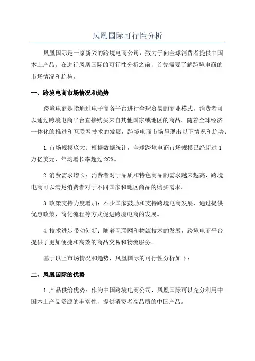 凤凰国际可行性分析