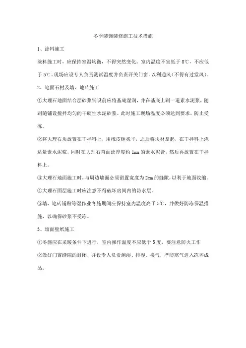 冬季装饰装修施工技术措施