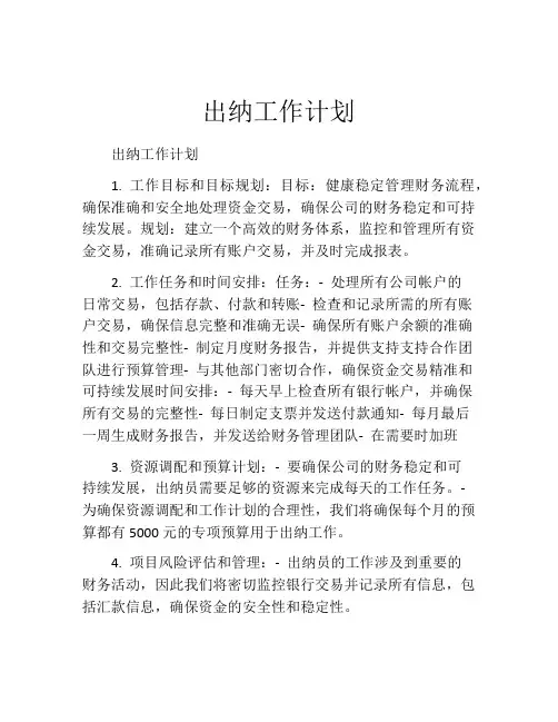 出纳工作计划(精选10篇)