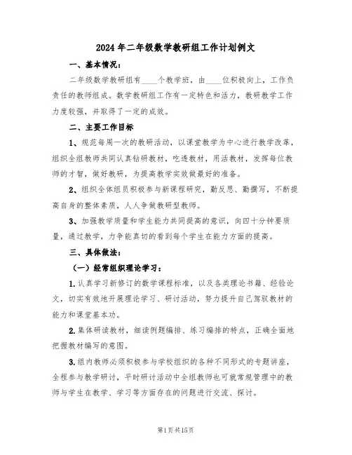 2024年二年级数学教研组工作计划例文(5篇)
