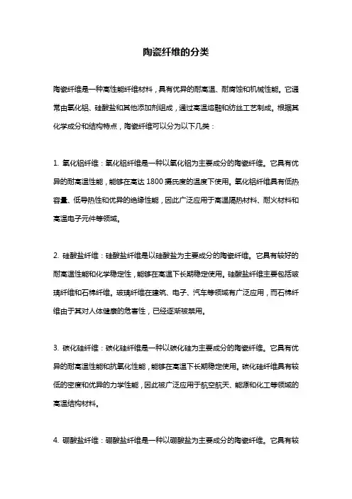 陶瓷纤维的分类