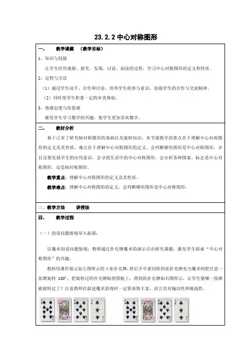 教学设计6：23.2.2中心对称图形