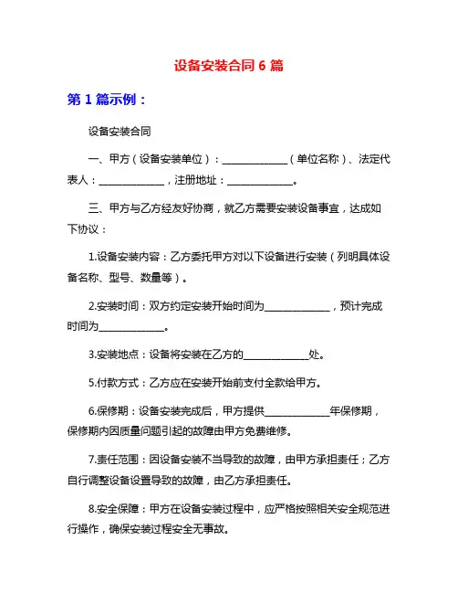 设备安装合同6篇