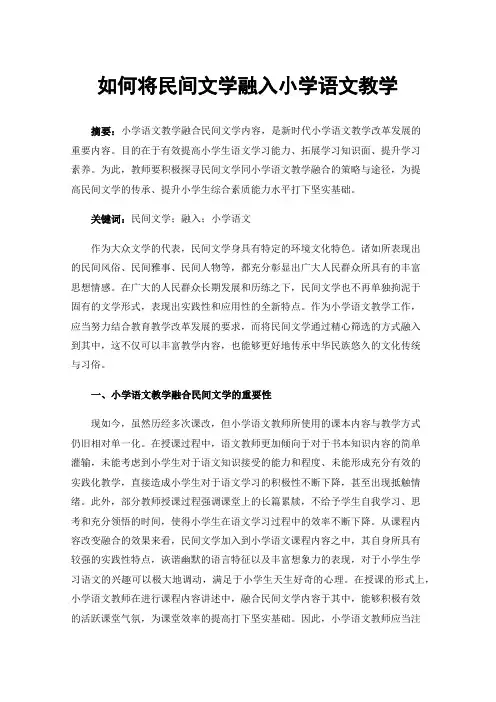 如何将民间文学融入小学语文教学