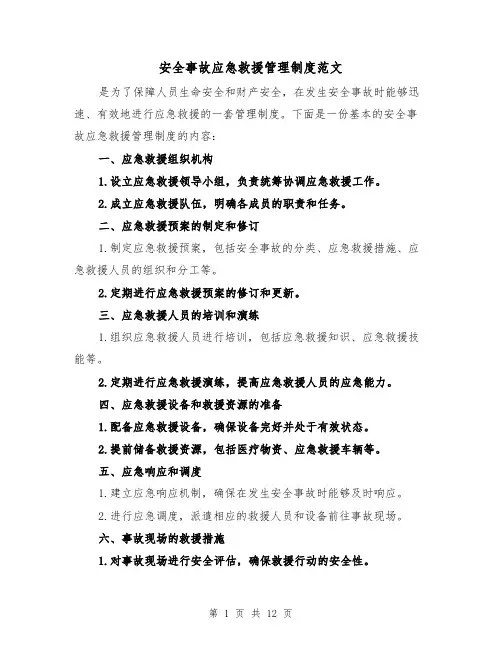 安全事故应急救援管理制度范文（4篇）