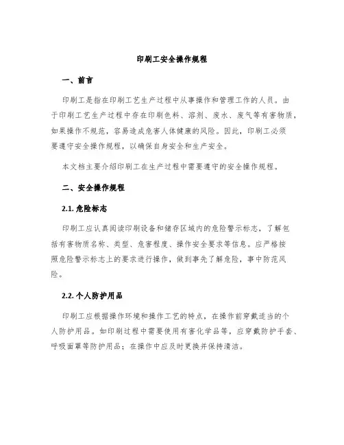 印刷工安全操作规程