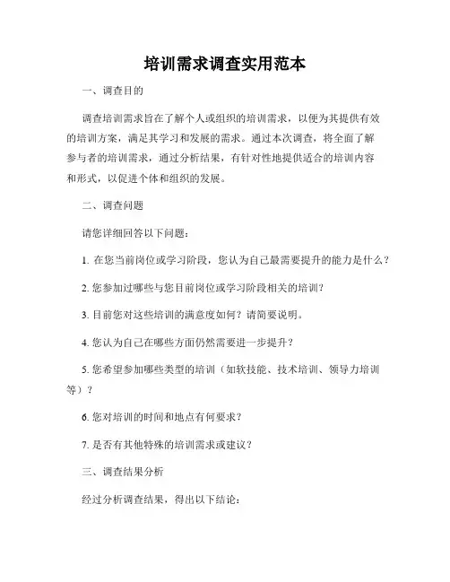 培训需求调查实用范本