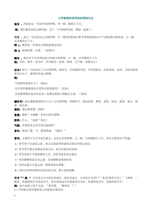 (完整)小学语文标点符号使用方法