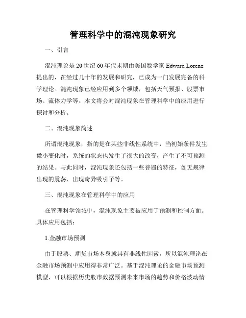 管理科学中的混沌现象研究