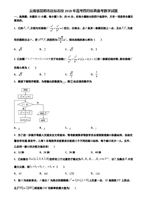 云南省昆明市达标名校2018年高考四月仿真备考数学试题含解析