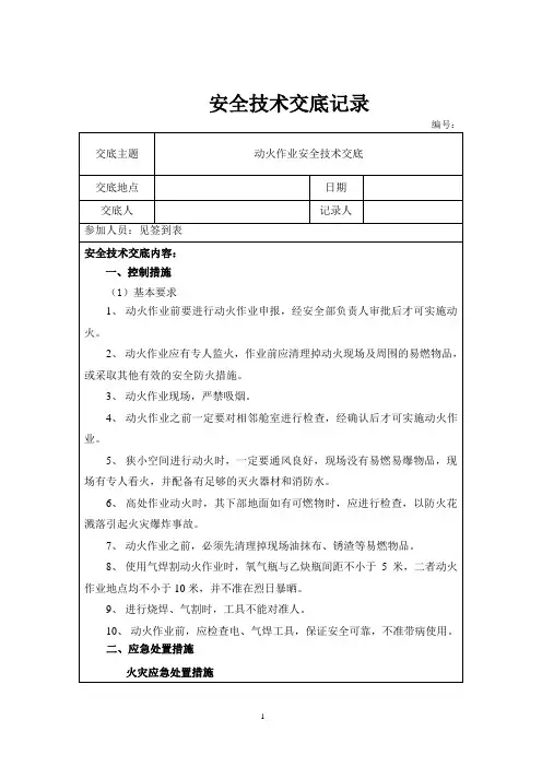 动火作业安全技术交底
