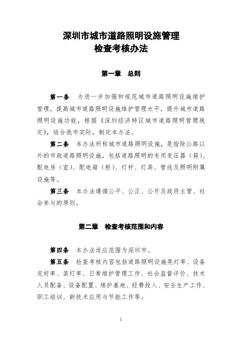 深圳城道路照明设施管理检查考核办法