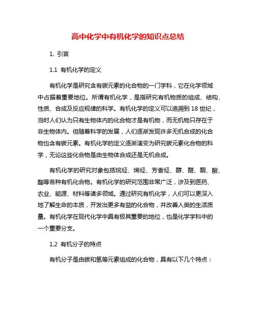 高中化学中有机化学的知识点总结