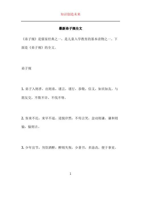 最新弟子规全文