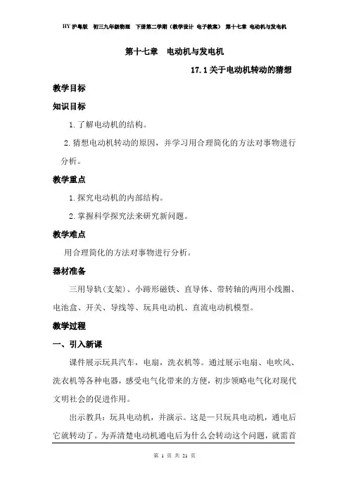 HY沪粤版  初三九年级物理  下册(教学设计 电子教案) 第十七章 电动机与发电机(全章教案 含教学反思)