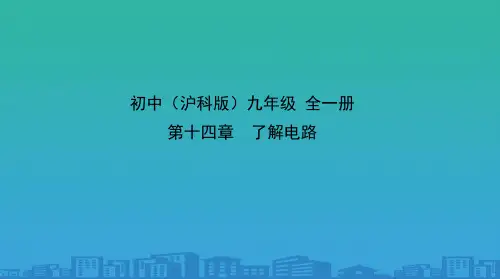 沪科版物理九年级全一册-第十四章第五节测量电压-课件