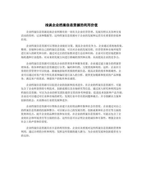 浅谈企业档案信息资源的利用价值