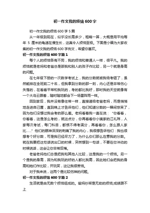 初一作文我的烦恼600字
