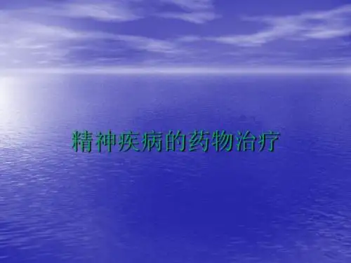 精神科药物治疗PPT课件