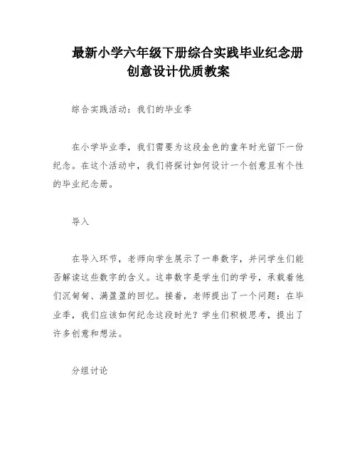 最新小学六年级下册综合实践毕业纪念册创意设计优质教案