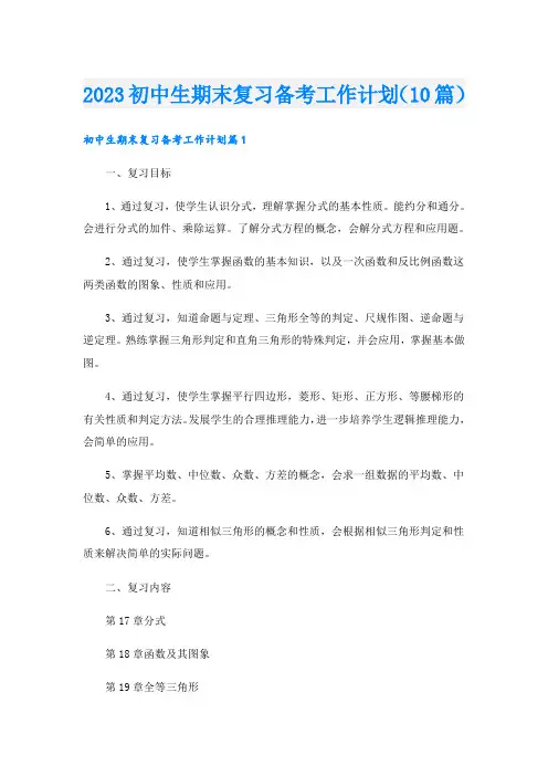 2023初中生期末复习备考工作计划(10篇)