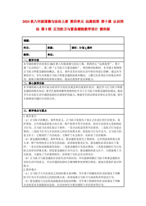 2024秋八年级道德与法治上册第四单元远离犯罪第十课认识刑法第3框正当防卫与紧急避险教学设计教科版