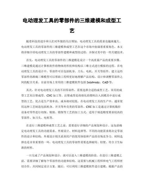 电动理发工具的零部件的三维建模和成型工艺