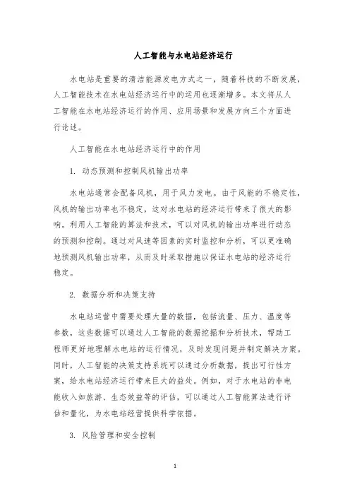 人工智能与水电站经济运行
