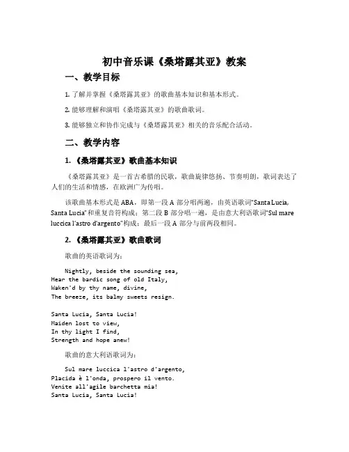 初中音乐课《桑塔露其亚》教案
