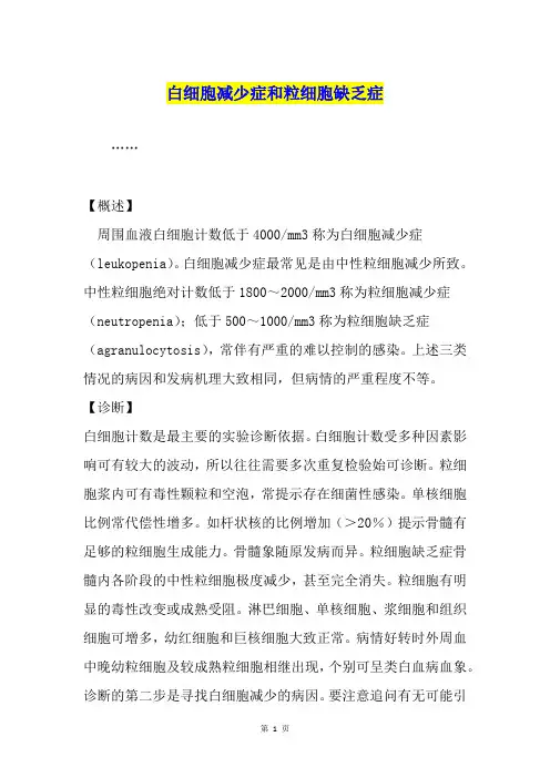 白细胞减少症和粒细胞缺乏症
