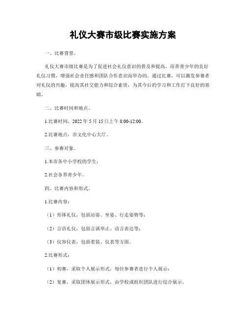 礼仪大赛市级比赛实施方案