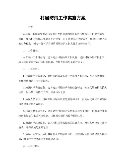 村居防汛工作实施方案