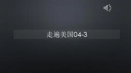 走遍美国04-3【声音与字幕同步】