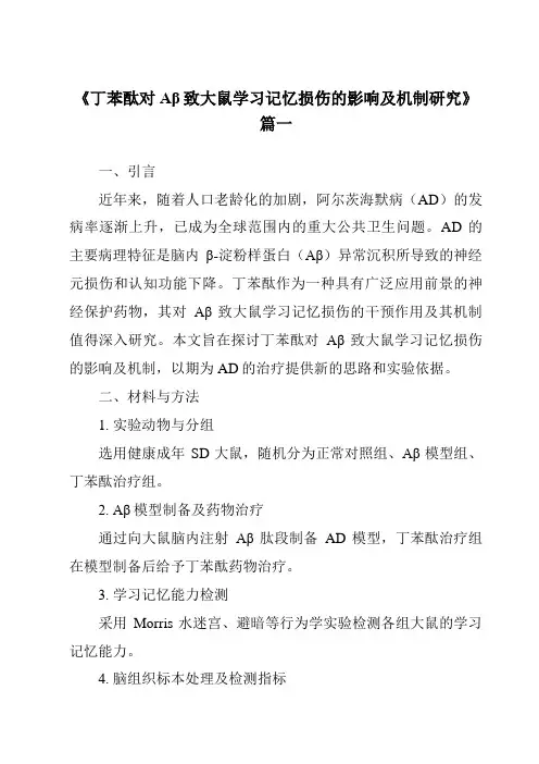 《2024年丁苯酞对Aβ致大鼠学习记忆损伤的影响及机制研究》范文
