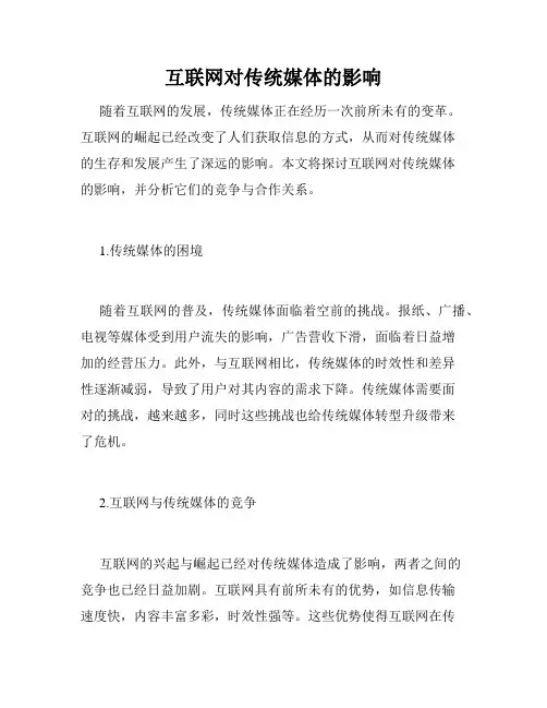 互联网对传统媒体的影响
